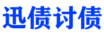 固安讨债公司